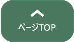 ページの先頭に戻る